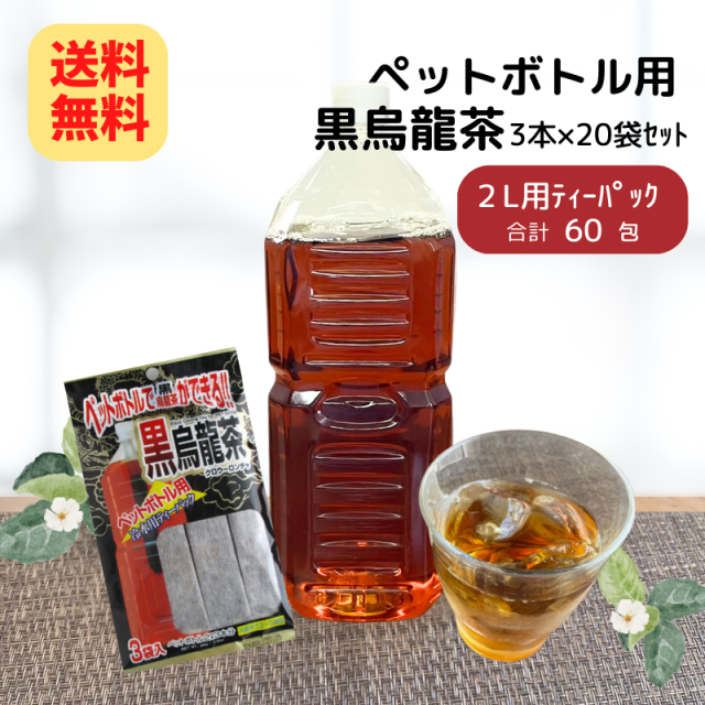 【内容量リニューアル】ペットボトル用 黒烏龍茶 (10g×3本入)×20袋(1ケース)【送料無料】【4175】