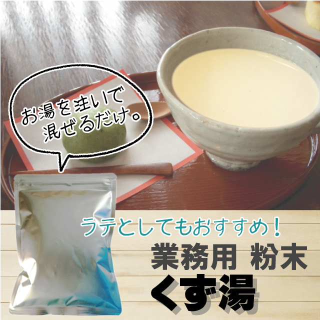 くず湯  業務用500g 【8015】商品1つのみメール便OK（12）