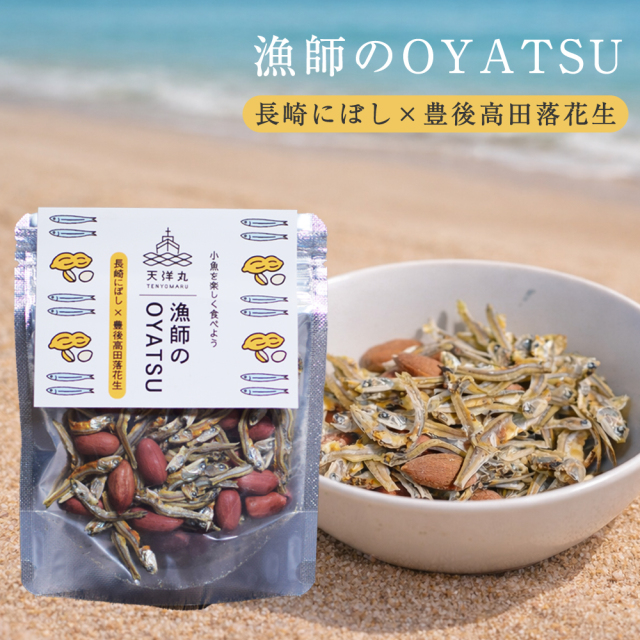 漁師のOYATSU 長崎にぼし＆落花生 30g 有限会社 瀬戸鉄工【E160】