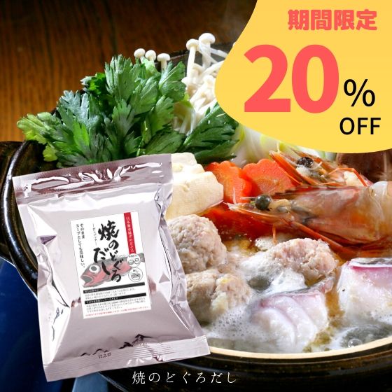 【20%オフ価格】徳用 焼のどぐろだし8g×30袋【F051】商品1つまでメール便OK(12)【冬の特別SALE 通常2160円】