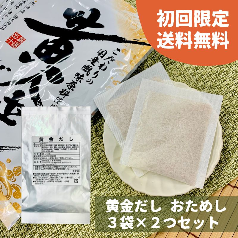 【初回限定】黄金だし 8.8g×6袋（3袋×2個） 【F018】【メール便送料無料】１世帯１回限りOK。