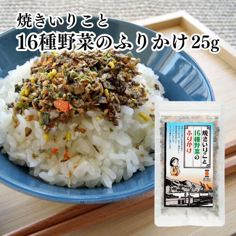焼きいりこと16種野菜のふりかけ 25g 有限会社 瀬戸鉄工【E155】