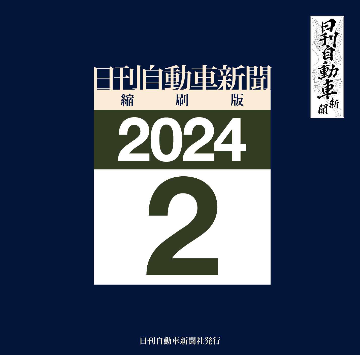 日刊自動車新聞縮刷版DVD-ROM版2024年2月号