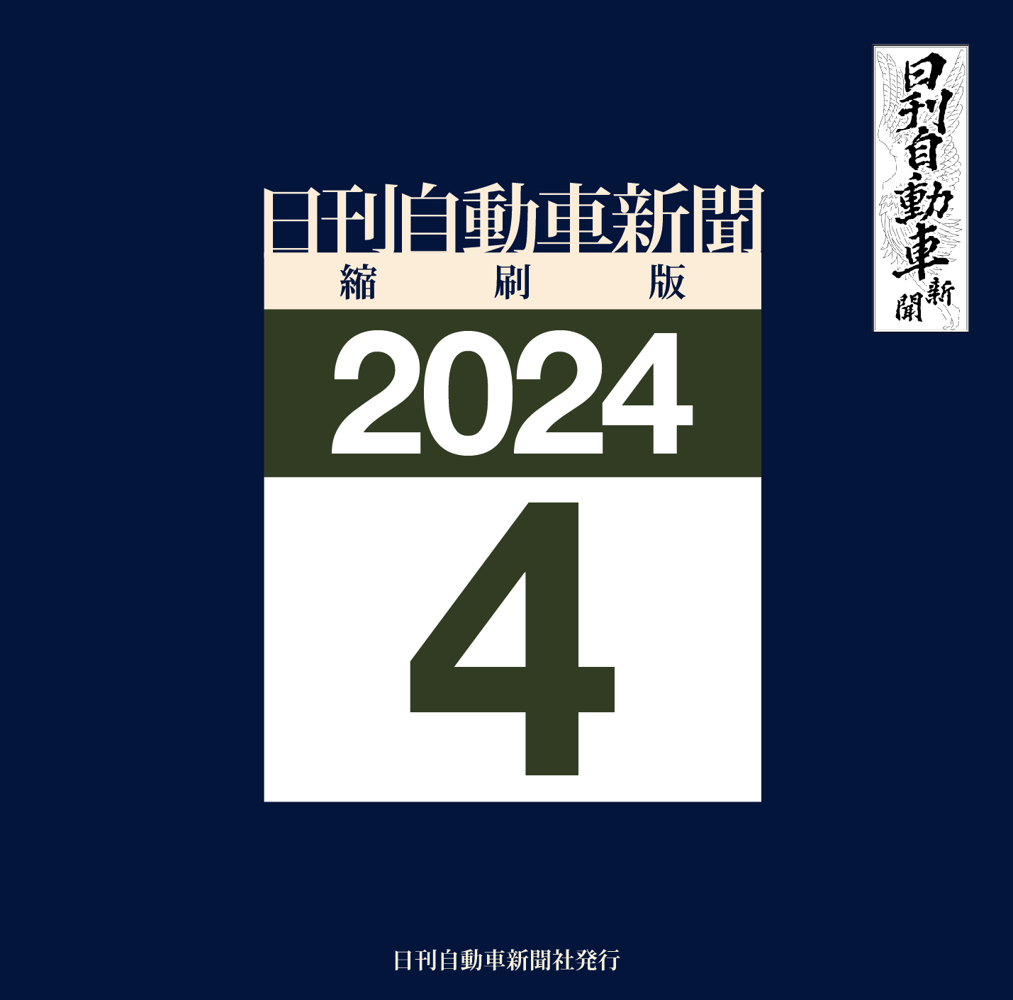 日刊自動車新聞縮刷版DVD-ROM版2024年4月号