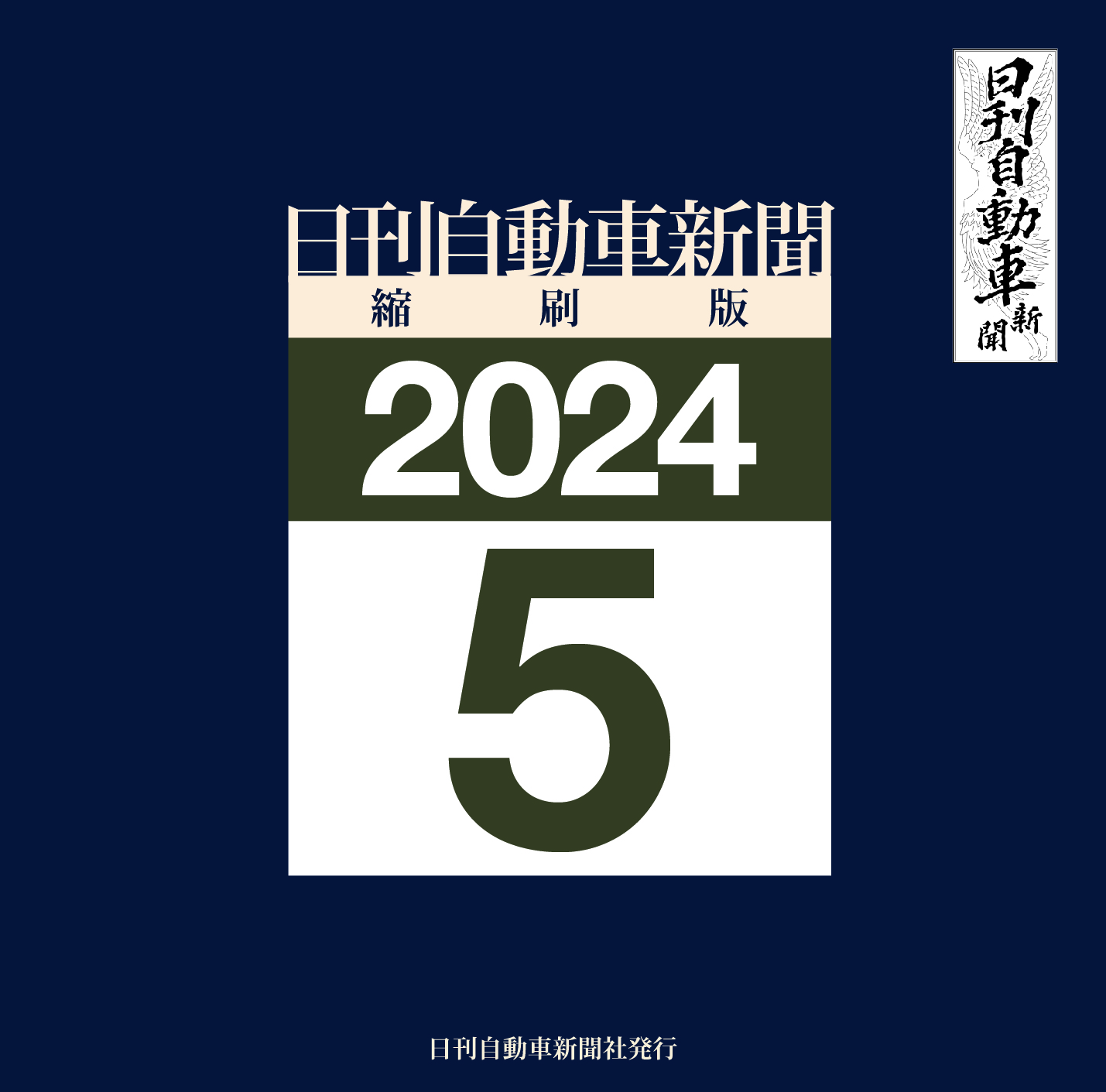 日刊自動車新聞縮刷版DVD-ROM版2024年5月号