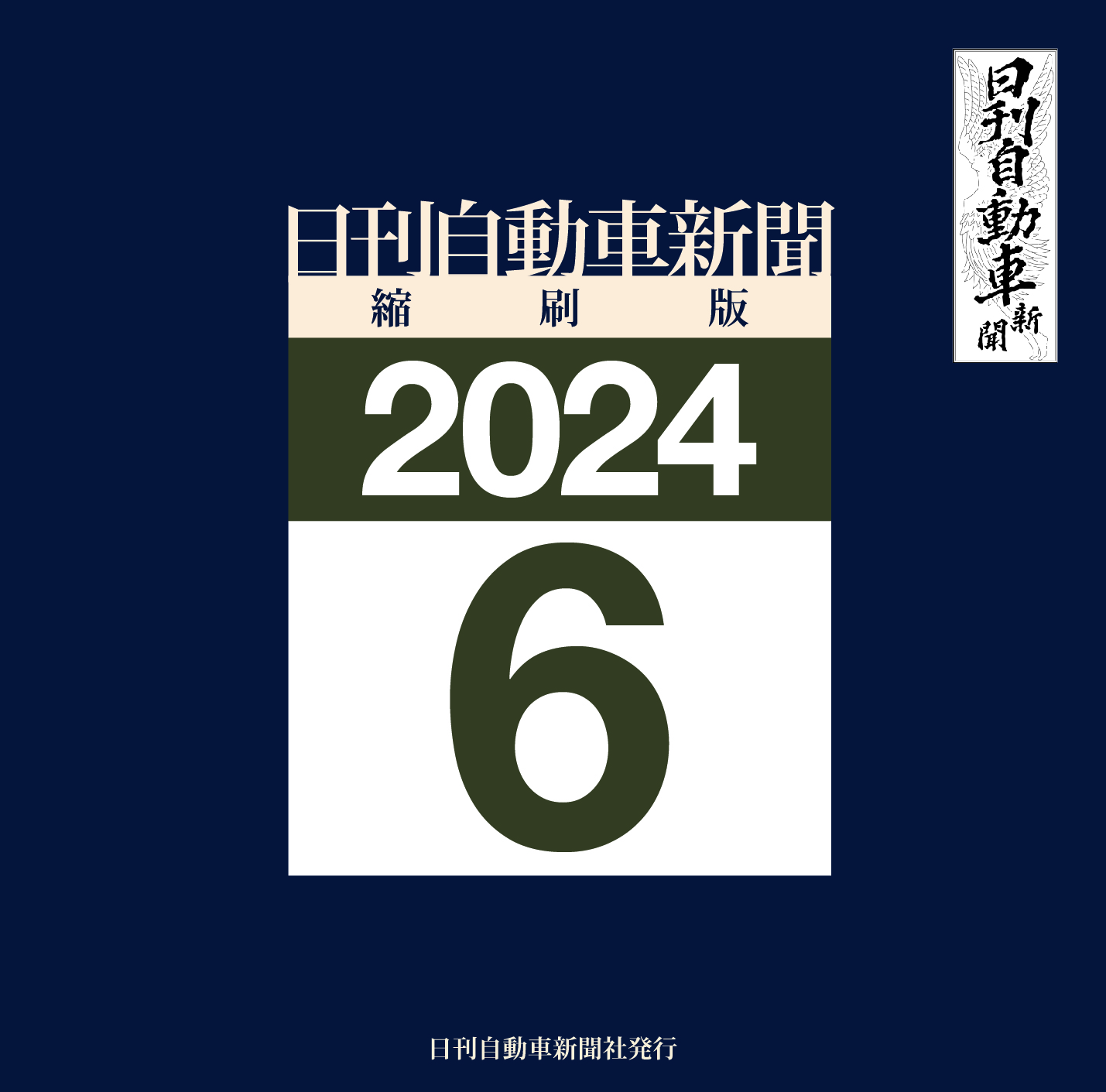 日刊自動車新聞縮刷版DVD-ROM版2024年6月号