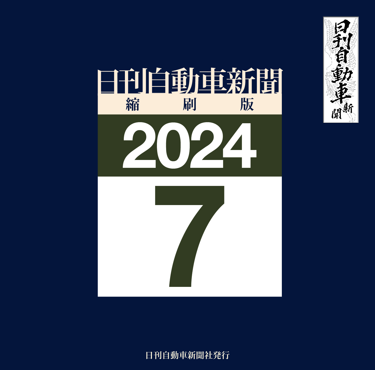 日刊自動車新聞縮刷版DVD-ROM版2024年7月号