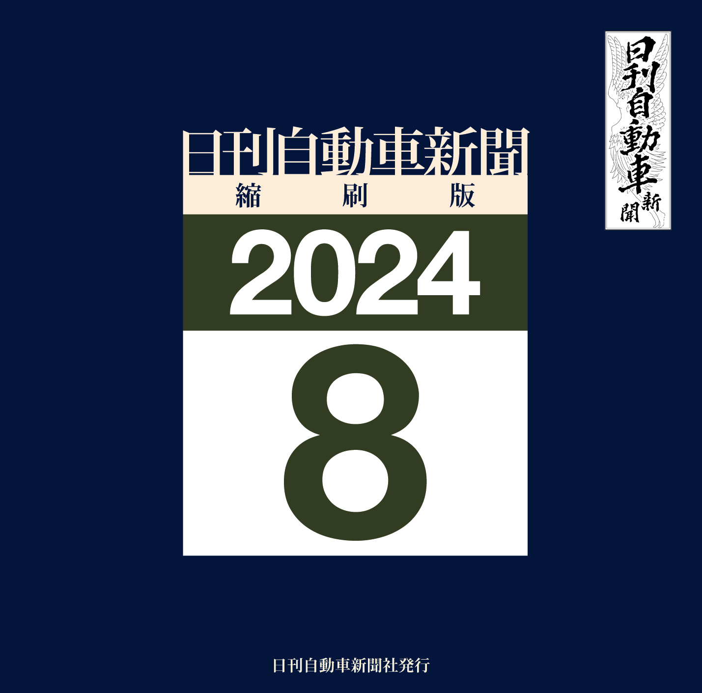 日刊自動車新聞縮刷版DVD-ROM版2024年8月号