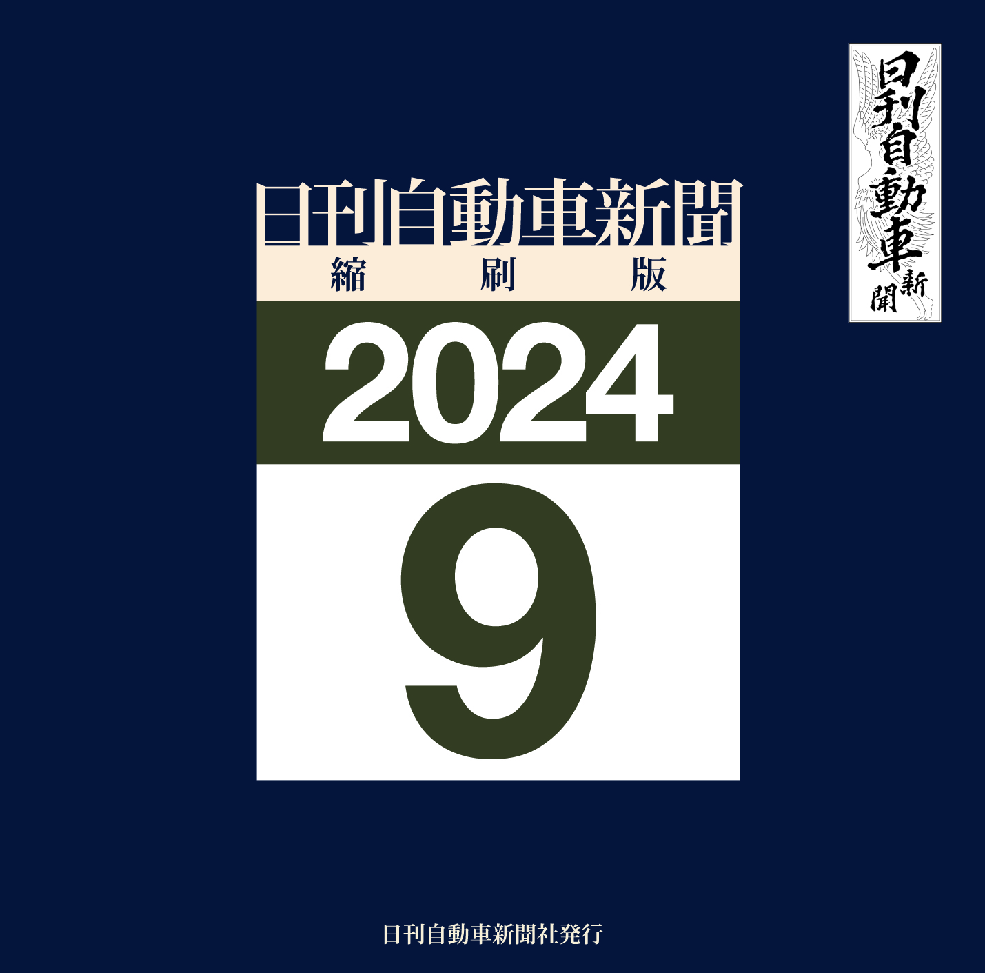 日刊自動車新聞縮刷版DVD-ROM版2024年9月号