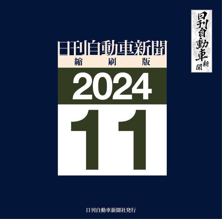 日刊自動車新聞縮刷版DVD-ROM版2024年11月号
