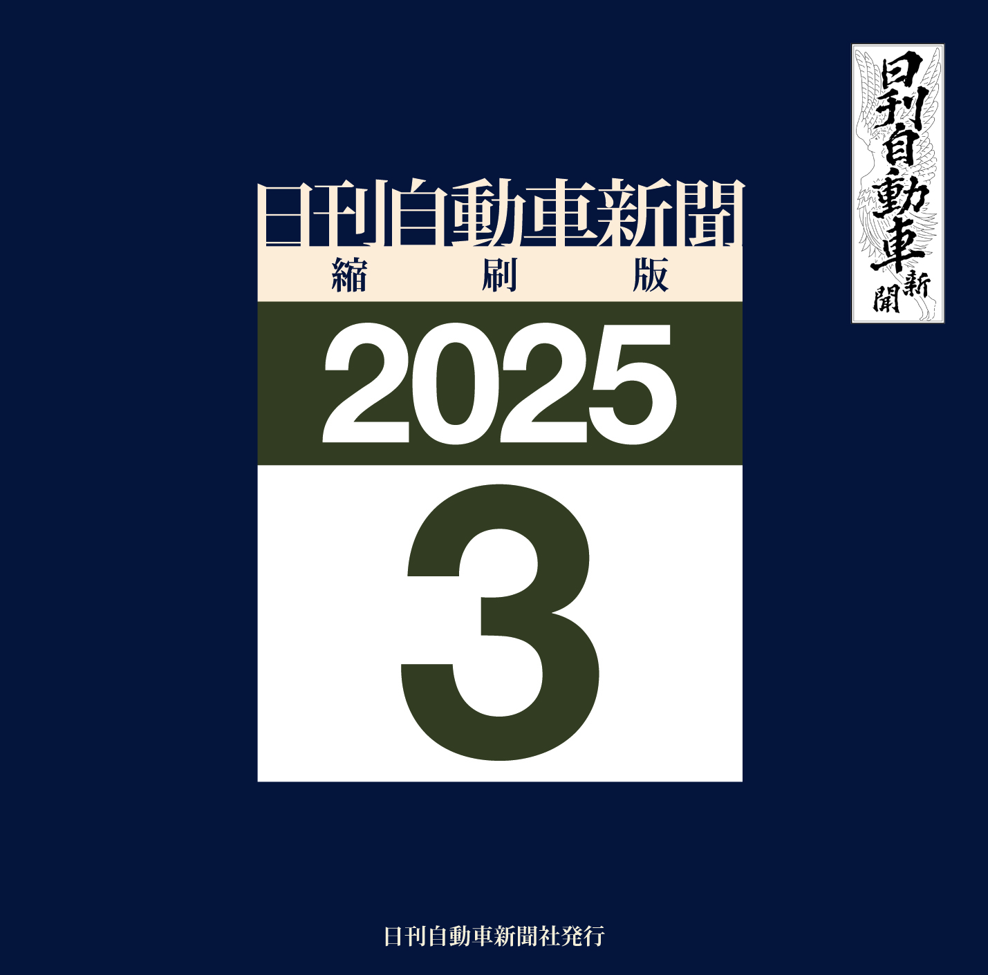 日刊自動車新聞縮刷版DVD-ROM版2025年3月号