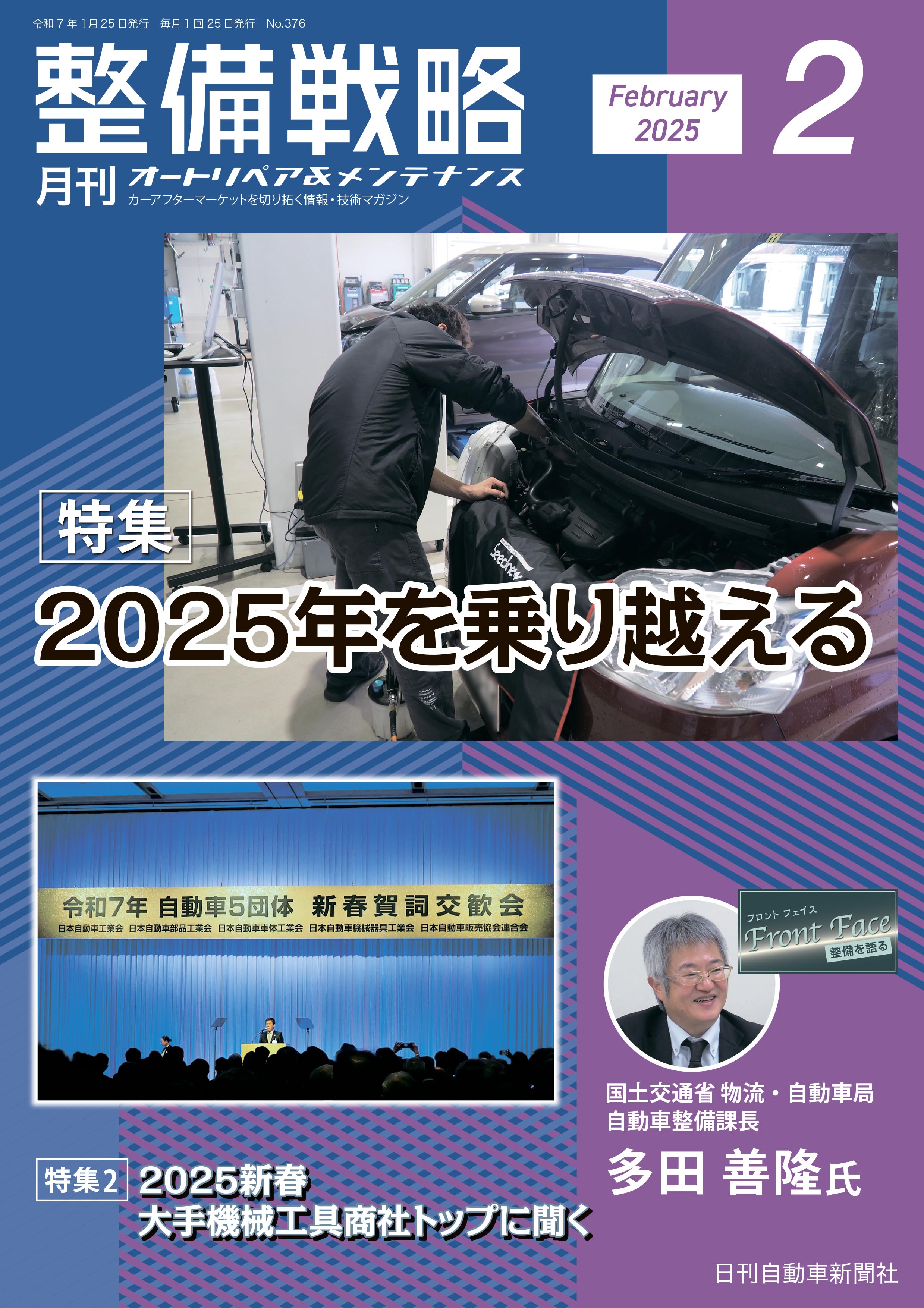 整備戦略2025年2月号