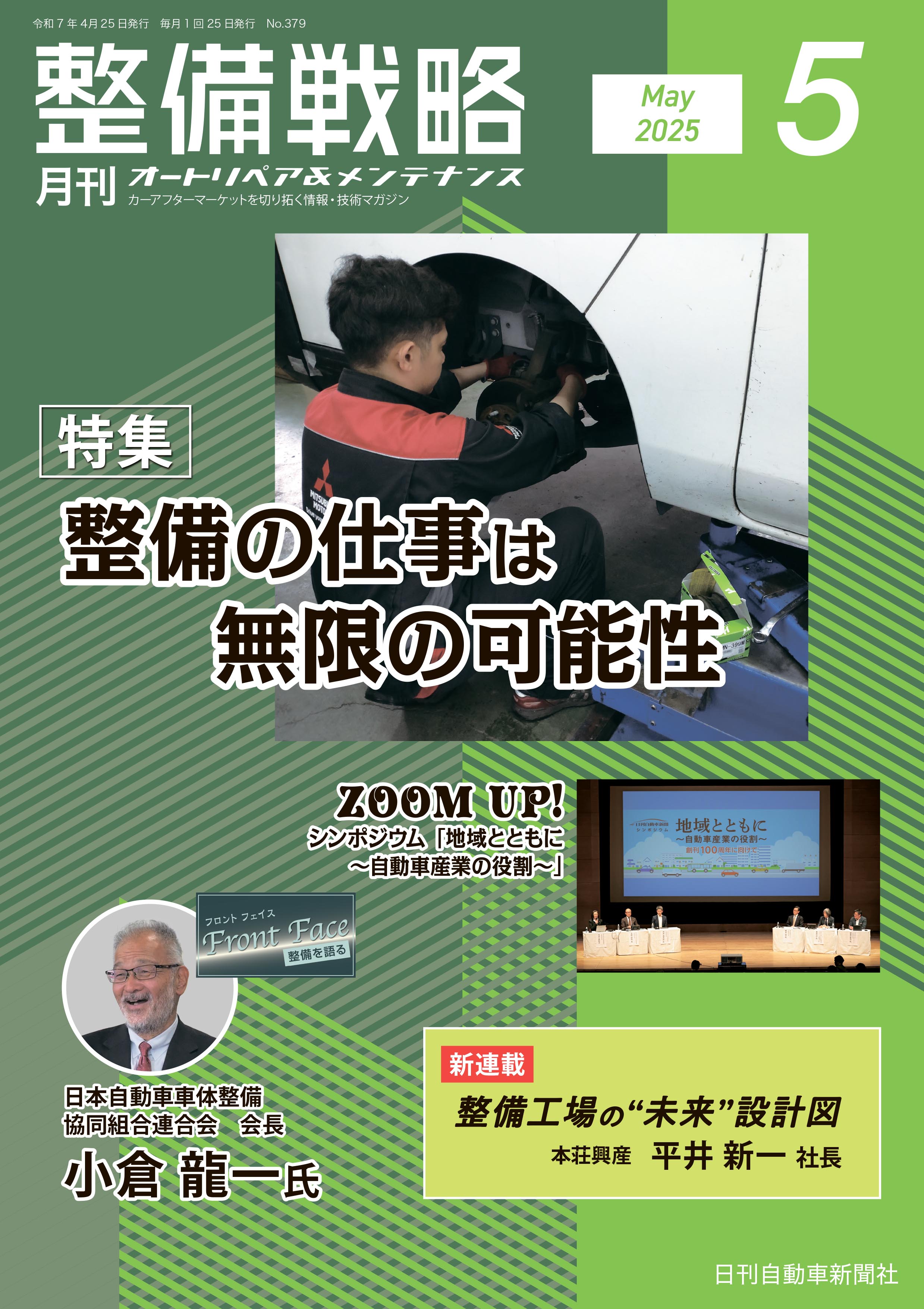 整備戦略2025年5月号