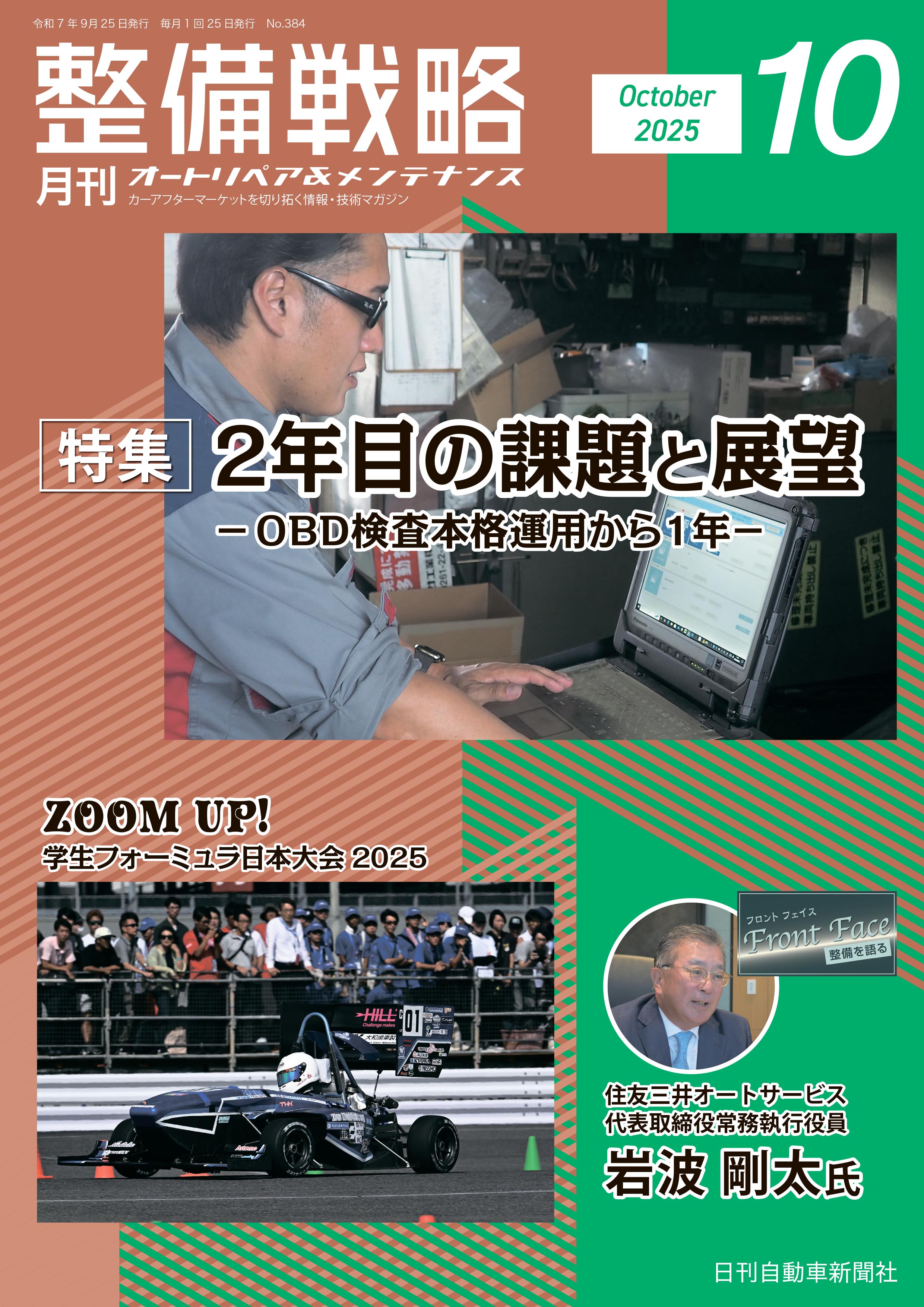 整備戦略2025年10月号