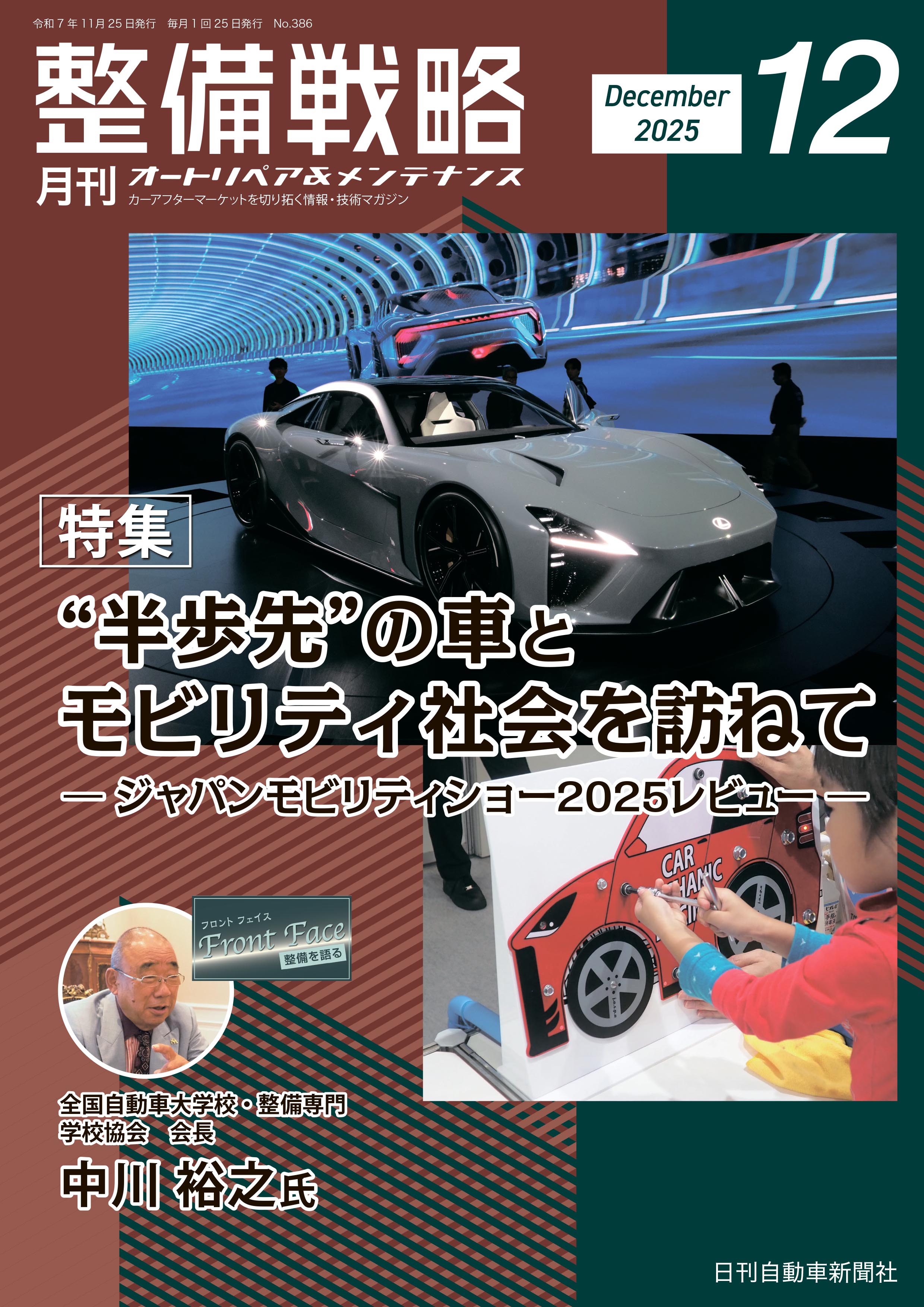 整備戦略2025年12月号