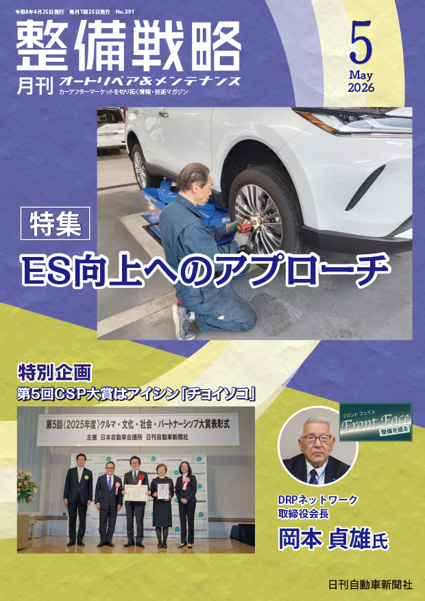 整備戦略2026年5月号
