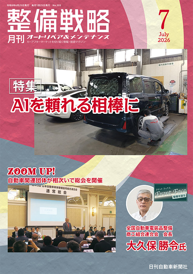 整備戦略2026年7月号