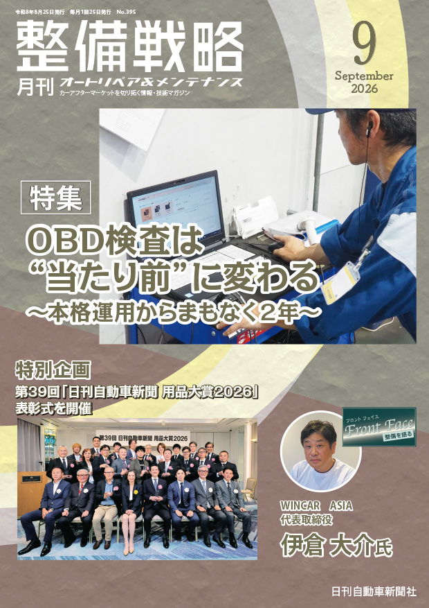 整備戦略2026年9月号