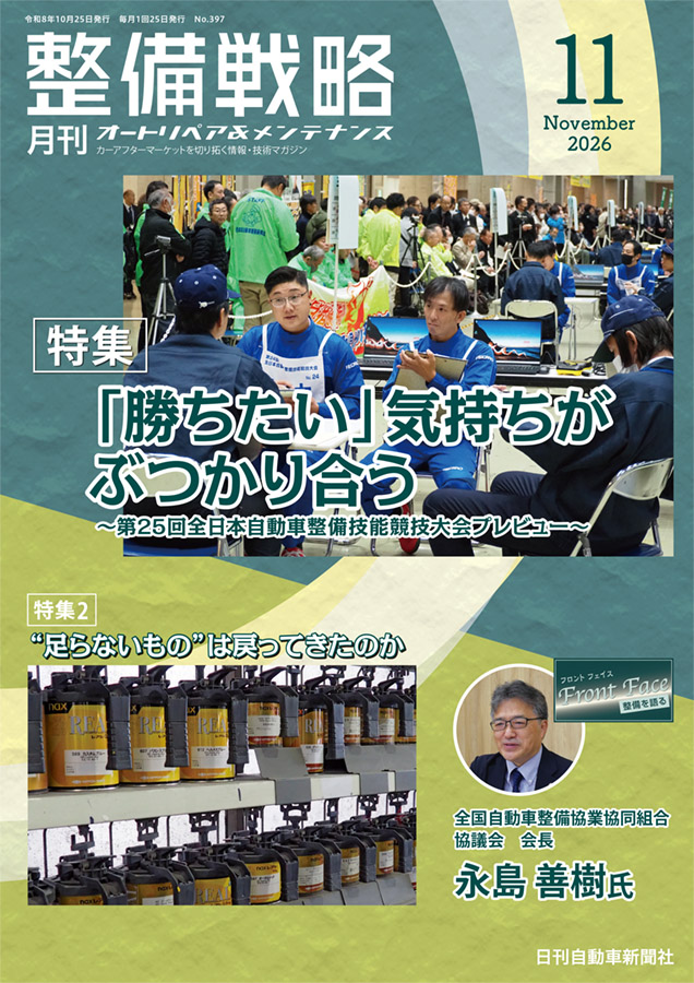 整備戦略2026年11月号