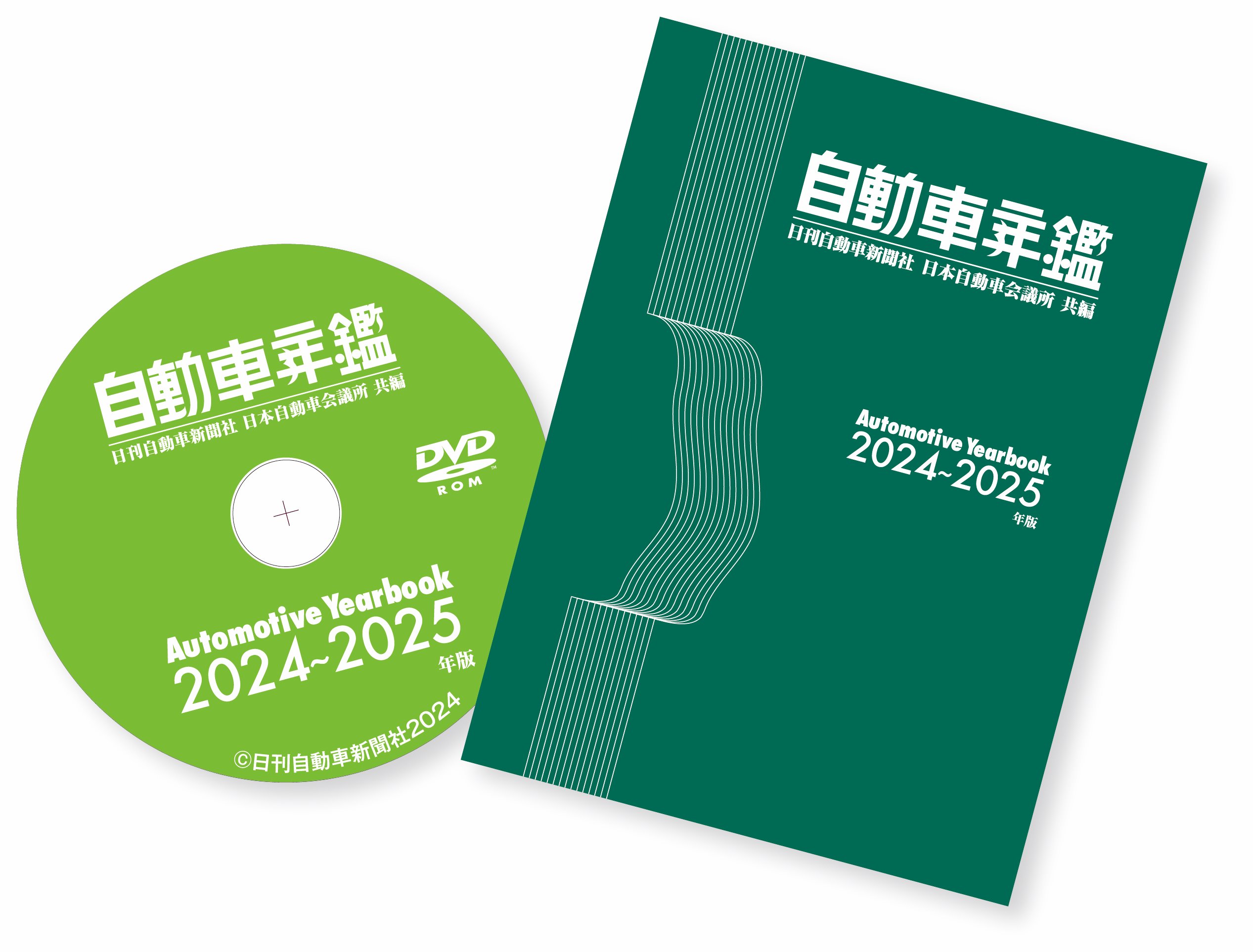 自動車年鑑2024-2025年版