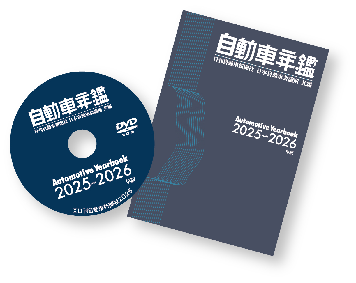 自動車年鑑2025-2026年版
