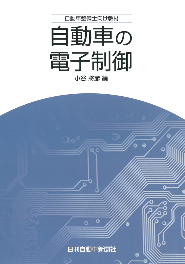 自動車の電子制御