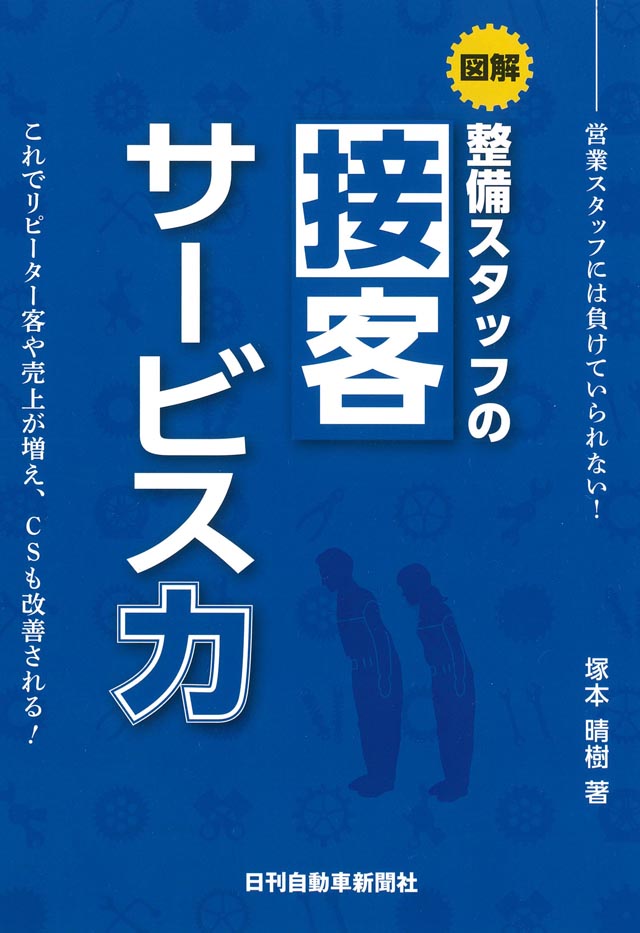 図解　整備スタッフの接客サービス力