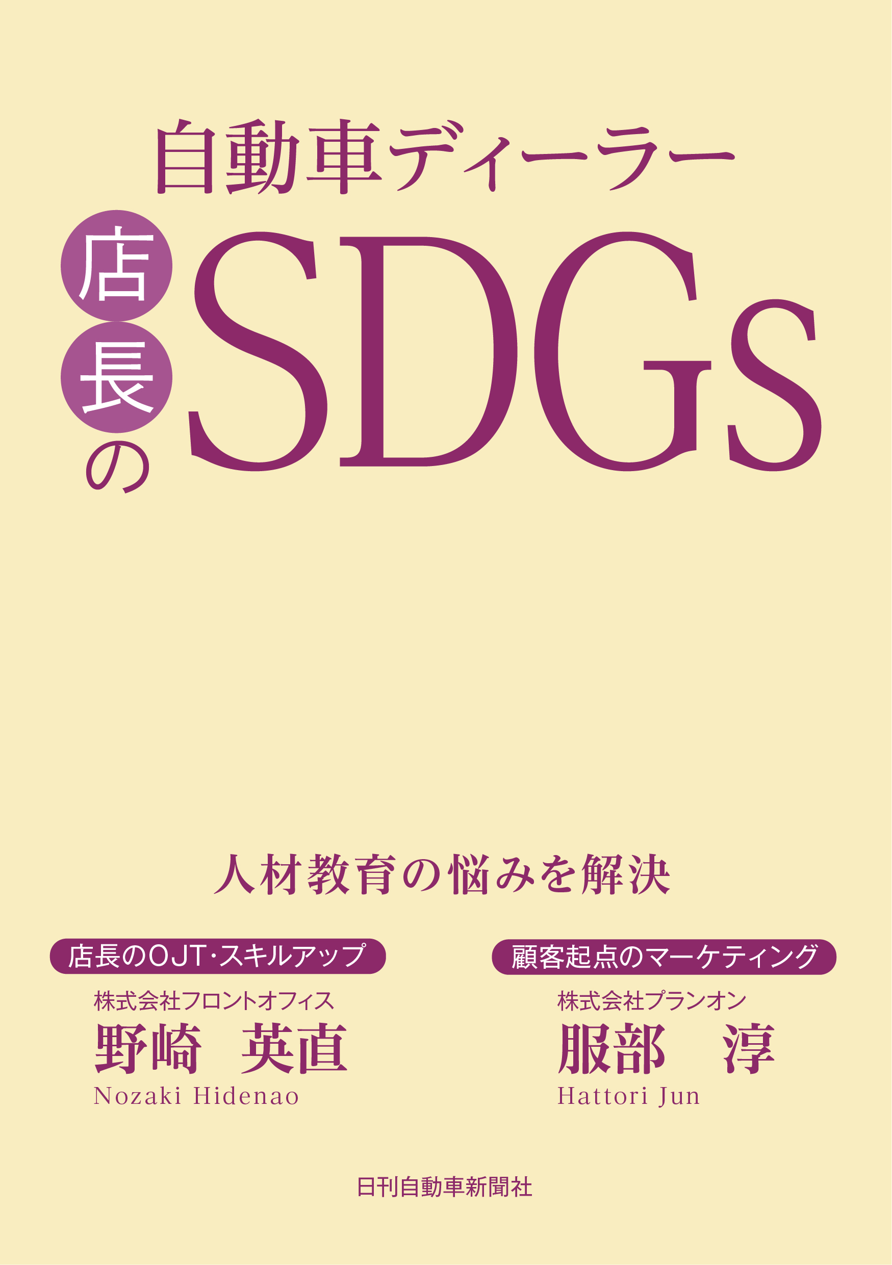 自動車ディーラー店長のSDGｓ