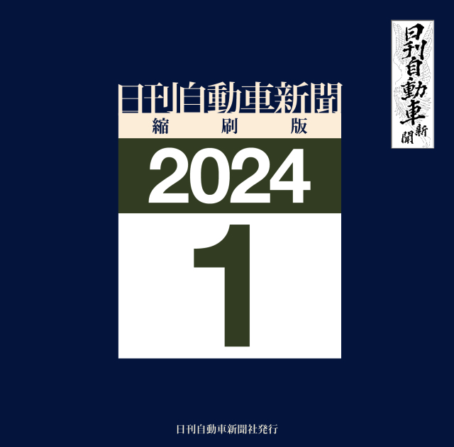 日刊自動車新聞縮刷版DVD-ROM版2024年1月号