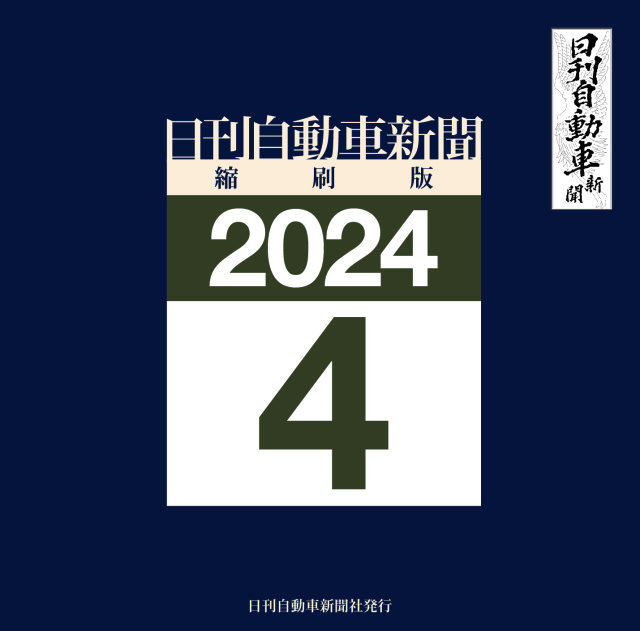 日刊自動車新聞縮刷版DVD-ROM版2024年4月号
