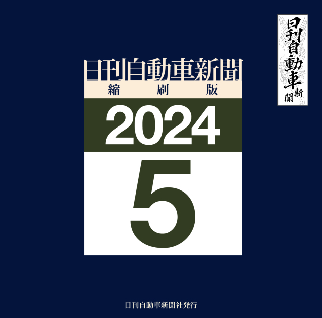 日刊自動車新聞縮刷版DVD-ROM版2024年5月号