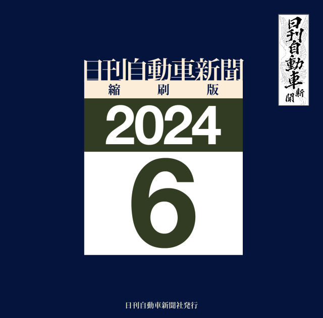 日刊自動車新聞縮刷版DVD-ROM版2024年6月号