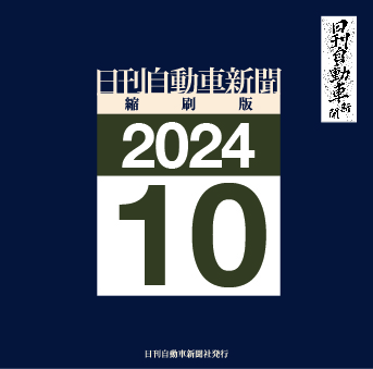 日刊自動車新聞縮刷版DVD-ROM版2024年10月号