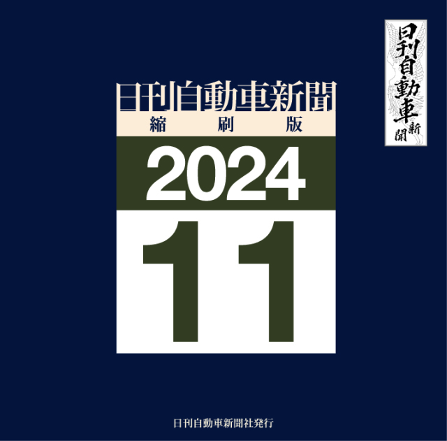 日刊自動車新聞縮刷版DVD-ROM版2024年11月号