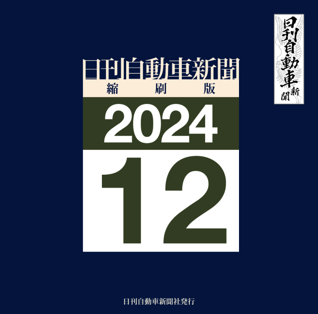 日刊自動車新聞縮刷版DVD-ROM版2024年12月号