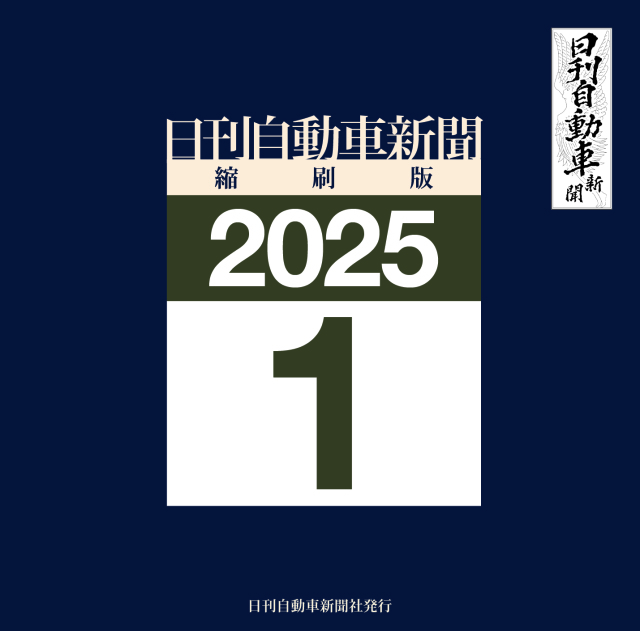 日刊自動車新聞縮刷版DVD-ROM版2025年1月号