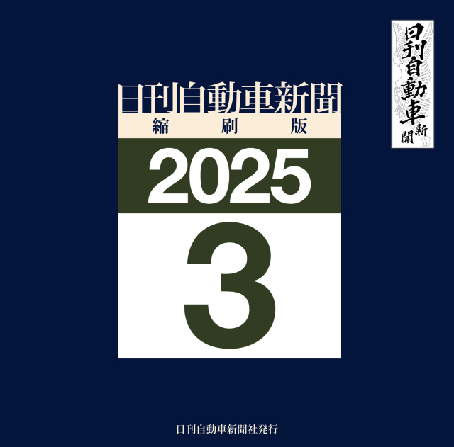 日刊自動車新聞縮刷版DVD-ROM版2025年3月号