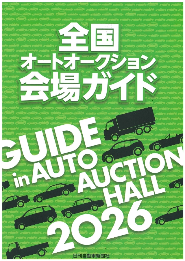 全国オートオークション会場ガイド2026