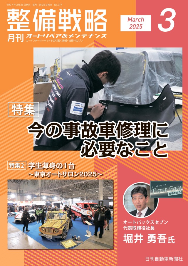 整備戦略2025年3月号