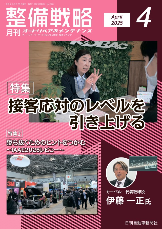 整備戦略2025年4月号