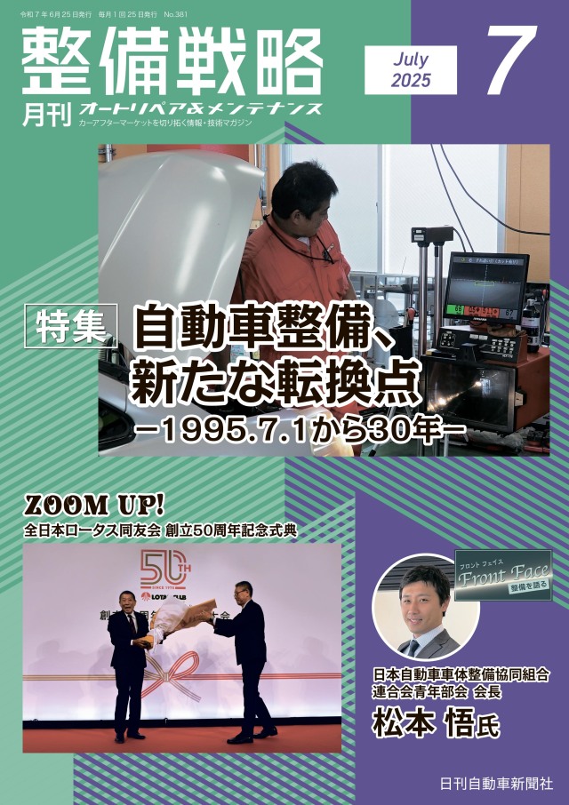 整備戦略2025年7月号