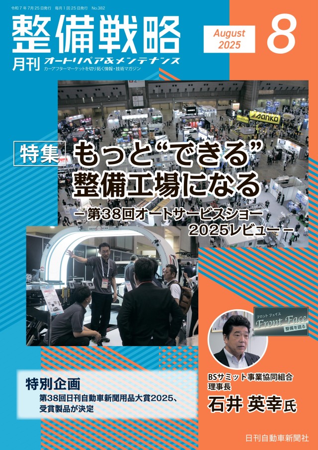 整備戦略2025年8月号