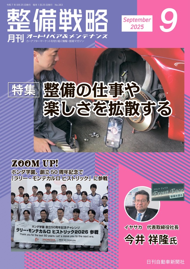 整備戦略2025年9月号