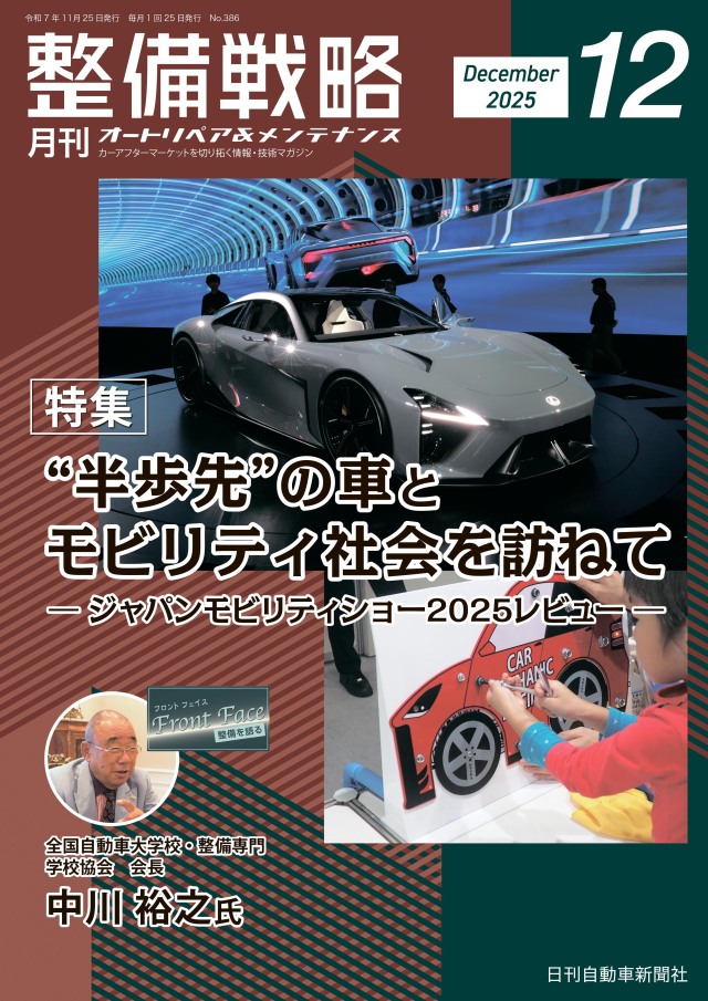 整備戦略2025年12月号