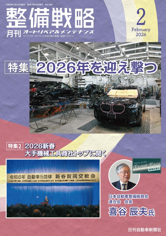 整備戦略2026年2月号