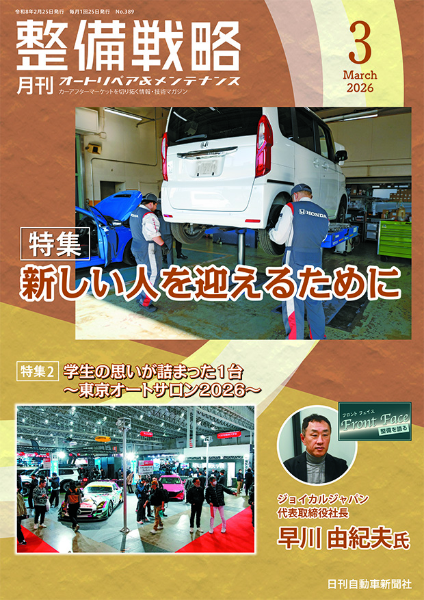 整備戦略2026年3月号