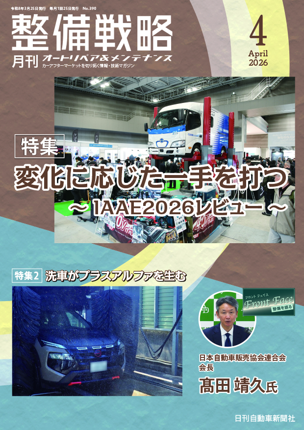 整備戦略2026年4月号