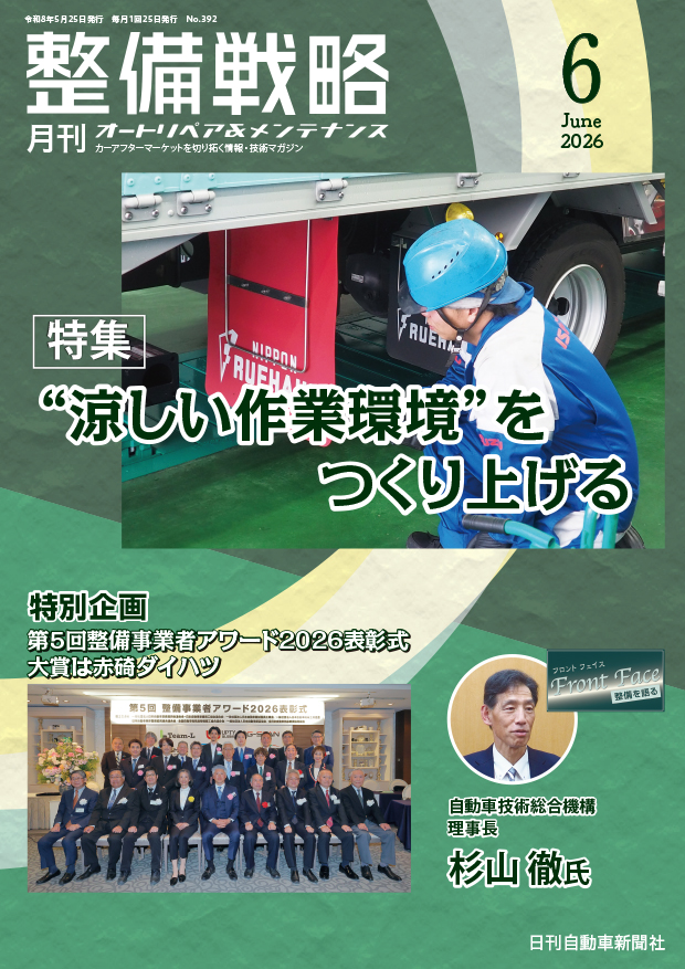 整備戦略2026年6月号