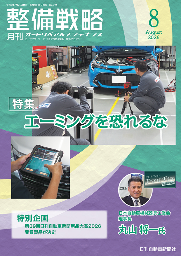 整備戦略2026年8月号