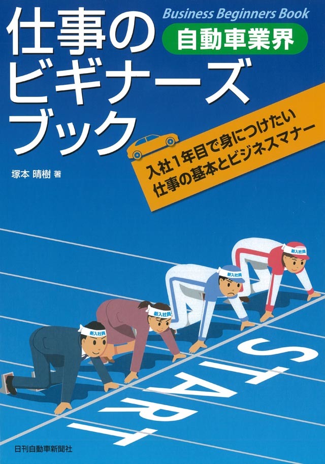 自動車業界　仕事のビギナーズブック